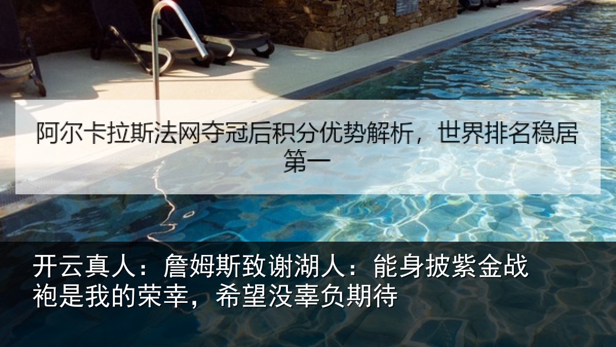 开云真人:詹姆相关情况紫金相关情况望没辜负期待