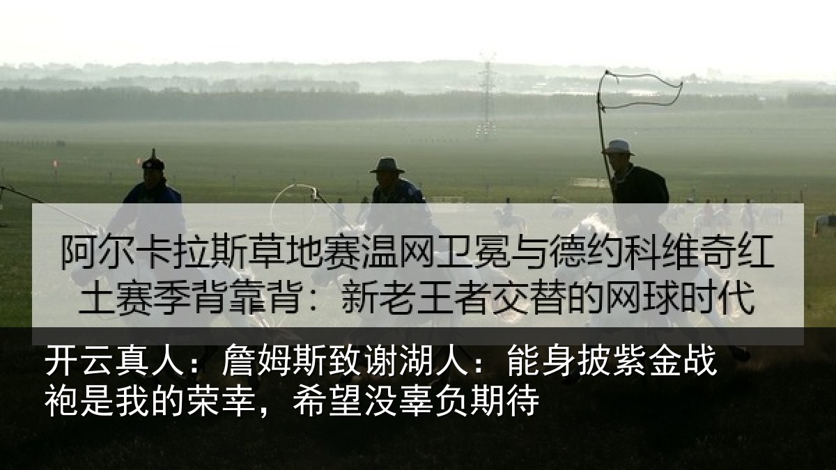 开云真人:詹姆斯致谢湖人:能身披紫金战袍是我的荣幸,希望没辜负期待