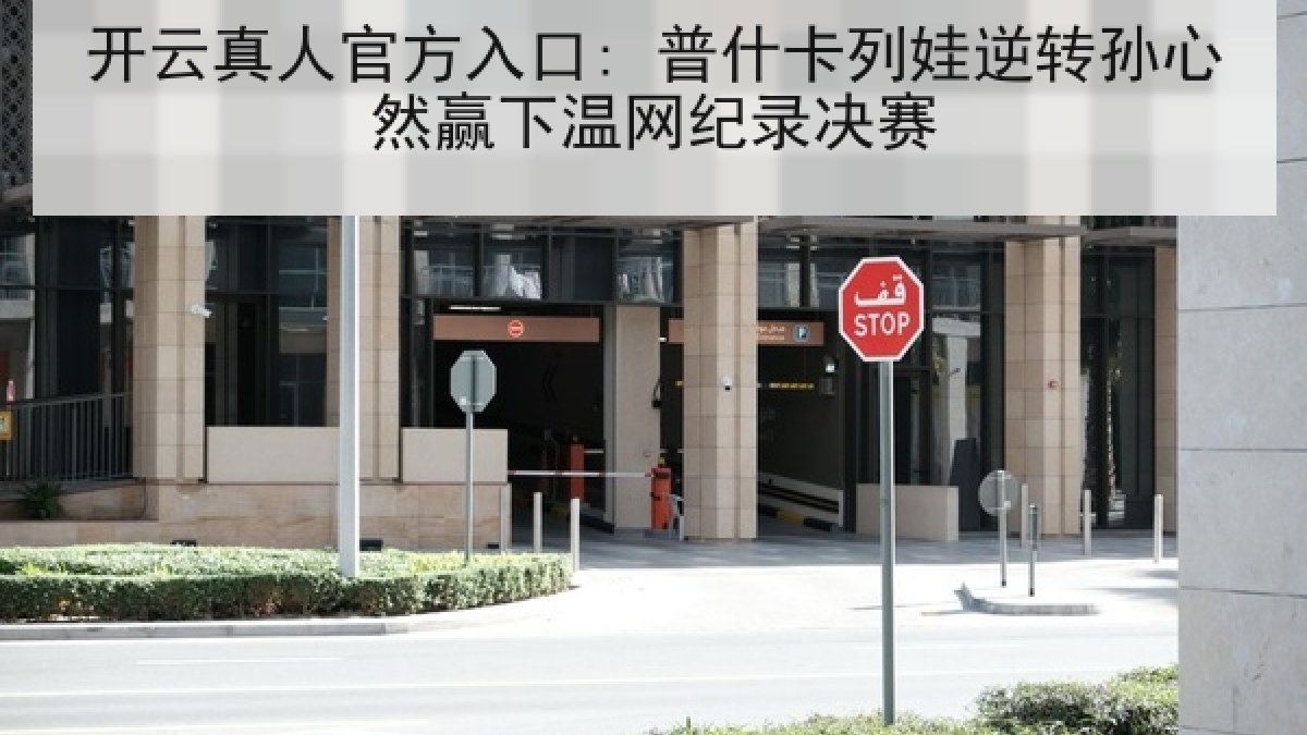 开云真人官方入口: 普什卡列娃逆转孙心然赢下温网纪录决赛