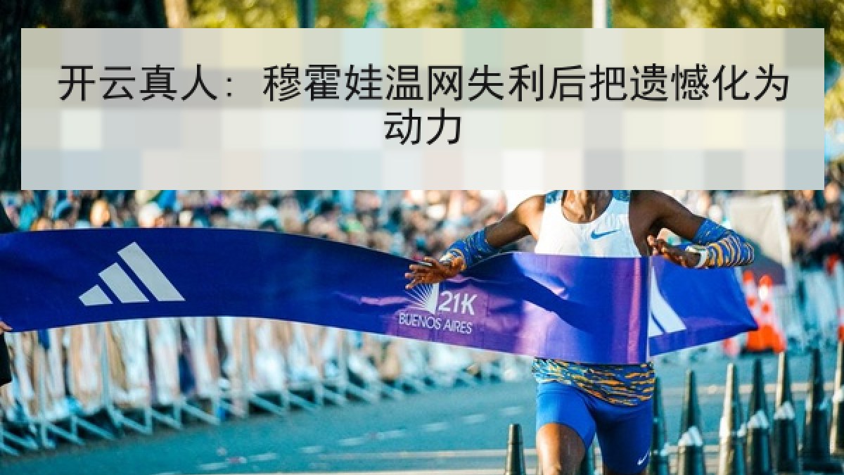 开云真人: 穆霍娃温网失利后把遗憾化为动力 开云真人: 穆霍娃温网失利后把遗憾化为动力