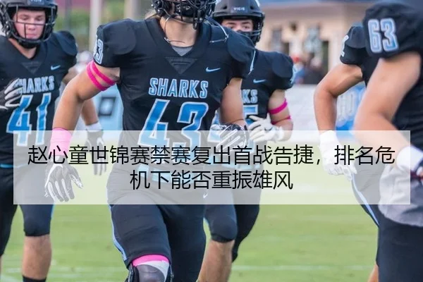 赵心童世锦赛禁赛复出首战告捷，排名危机下能否重振雄风