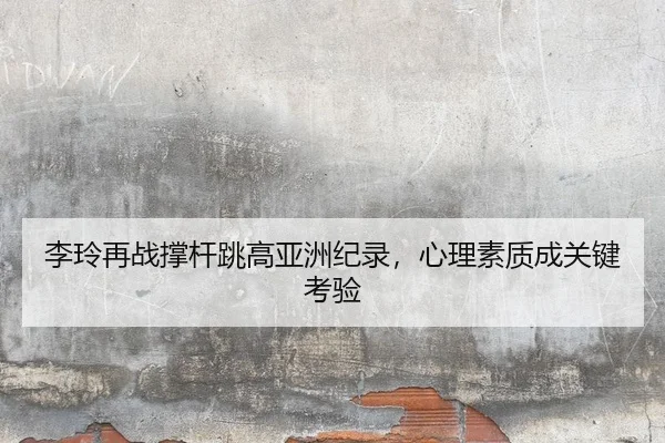li-ling-zai-zhan-cheng-gan-tiao-gao-ya-zhou-ji-lu-xin-li-su-zhi-cheng-guan-jian-kao-yan-2-925.jpg