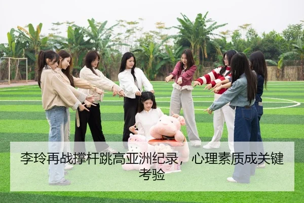 li-ling-zai-zhan-cheng-gan-tiao-gao-ya-zhou-ji-lu-xin-li-su-zhi-cheng-guan-jian-kao-yan-3-630.jpg