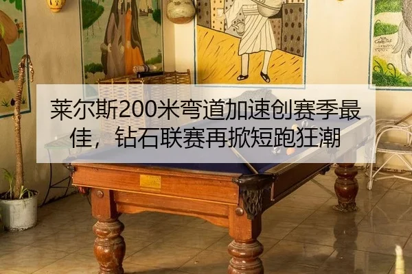 lai-er-si-mi-wan-dao-jia-su-chuang-sai-ji-zui-jia-zuan-shi-lian-sai-zai-xian-duan-pao-kuang-chao-2-664.jpg