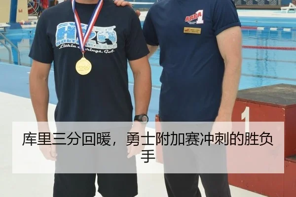 库里三分回暖，勇士附加赛冲刺的胜负手
