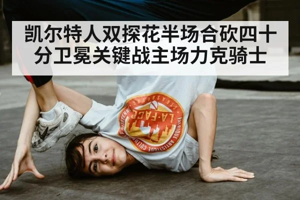 凯尔特人双探花半场合砍四十分卫冕关键战主场力克骑士