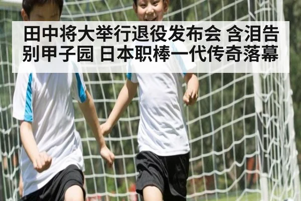 田中将大举行退役发布会 含泪告别甲子园 日本职棒一代传奇落幕