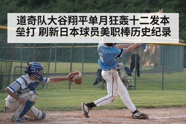 道奇队大谷翔平单月狂轰十二发本垒打 刷新日本球员美职棒历史纪录