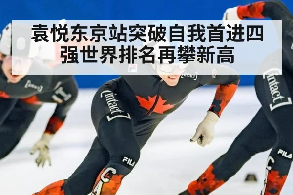 袁悦东京站突破自我首进四强世界排名再攀新高