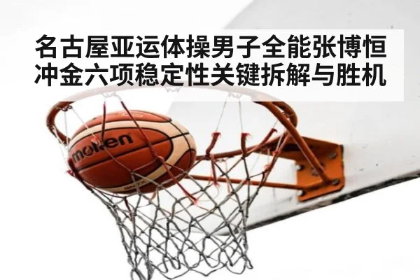 名古屋亚运体操男子全能张博恒冲金六项稳定性关键拆解与胜机